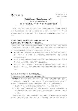 「TableCheck」、「TableSolution API」 正式リリース