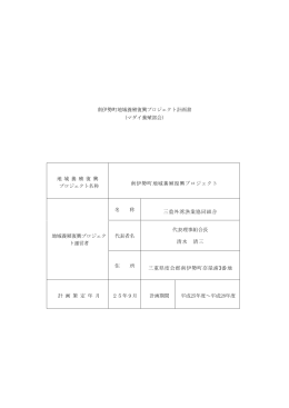 南伊勢町地域養殖復興プロジェクト計画書 （マダイ養殖部会） 地 域 養 殖