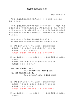 不適正表示 - 東海農産株式会社