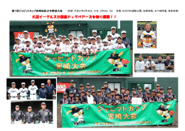 大淀イーグルスが国富ドッグベアーズを破り優勝！！