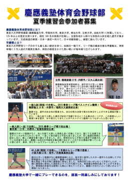 練習会参加希望の皆様へ - 慶應義塾体育会野球部