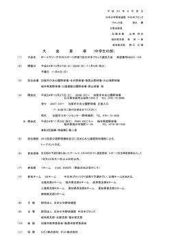 大会詳細 - 公益財団法人 日本少年野球連盟 福井県支部 ボーイズリーグ