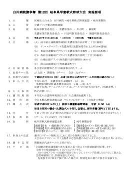 白川病院旗争奪 第12回 岐阜県学童軟式野球大会 実施要項