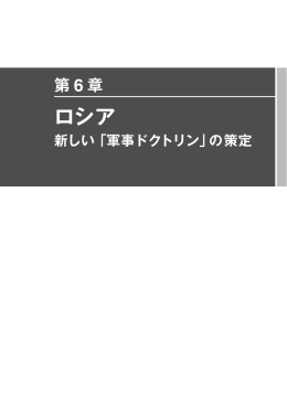 第6章 ロシア&mdash;新しい「軍事ドクトリン」の策定
