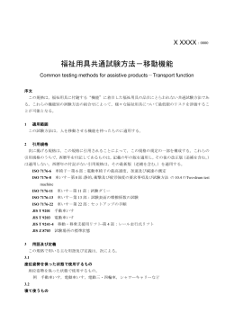 福祉用具共通試験方法－移動機能