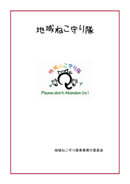 地域ねこ守り隊事業実行委員会