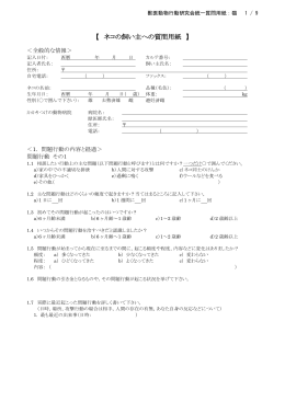 【 ネコの飼い主への質問用紙 】