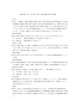 飼い主のいない猫の不妊・去勢手術助成金要綱（PDF:141 KB）