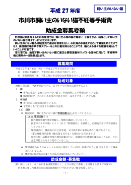 平成27年度 市川市飼い主のいない猫不妊等手術費助成金募集要領