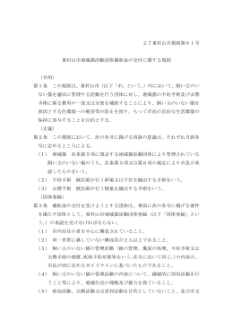 東村山市地域猫活動団体補助金の交付に関する規則（PDF：161KB）