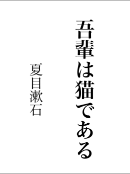 吾輩は猫である