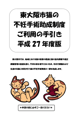 東大阪市猫の 不妊手術助成制度 ご利用の手引き 平成 27 年度版