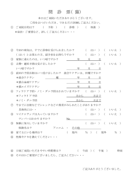 問 診 票（ 猫）