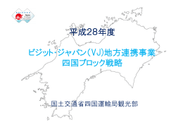 VJ)地方連携事業 四国ブロック戦略