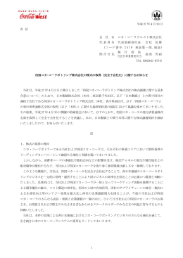 四国コカ･コーラボトリング株式会社の株式の取得