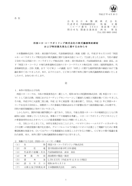 四国コカ･コーラボトリング株式会社の株式譲渡契約