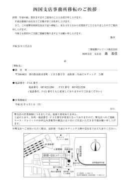 四国支店移転に関するお知らせ