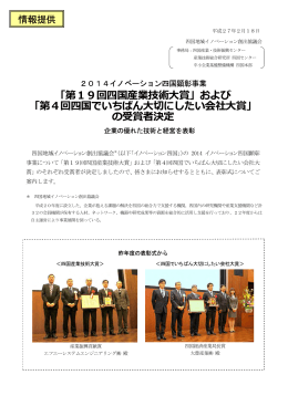 「第19回四国産業技術大賞」および 「第4回四国でいちばん大切にしたい
