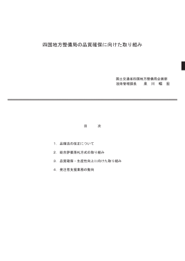 四国地方整備局の品質確保に向けた取り組み
