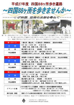 趣 旨：四国4県のウオーキング協会では、四国遍路 88 ヶ所を歩いて巡る