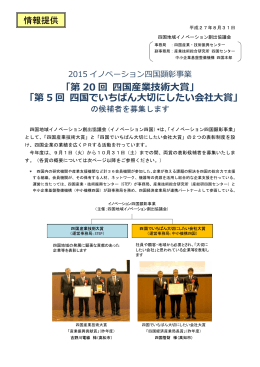 「第 20 回 四国産業技術大賞」 「第 5 回 四国でいちばん大切にしたい