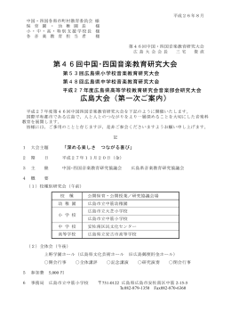 第46回中国・四国音楽教育研究大会 広島大会（第一次ご案内）
