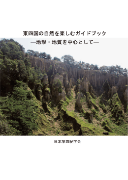 東四国の自然を楽しむガイドブック &mdash;地形・地質を
