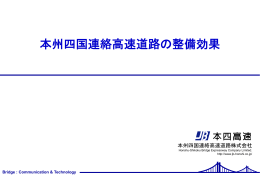 本州四国連絡高速道路の整備効果