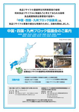 中国・四国・九州 - 全国食品リサイクル登録再生利用事業者事務連絡会