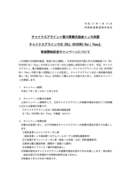 チャイナエアライン×香川県観光協会×JR四国 チャイナエアラインでの