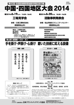 中国・四国地区大会2014 - 日本プラントメンテナンス協会