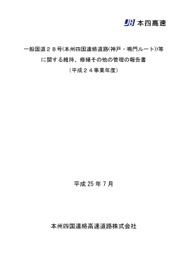 平成 25 年 7 月 本州四国連絡高速道路株式会社