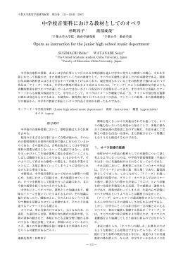 中学校音楽科における教材としてのオペラ