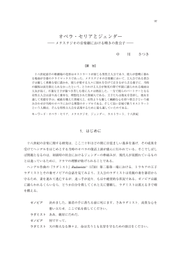 オペラ・セリアとジェンダー - 京都産業大学 学術リポジトリ
