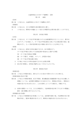 公益財団法人日本オペラ振興会 定款 第1章 総則 （名称） 第1条 この