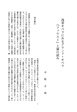 浅草オペラにみるグランド ・ オペラ 『ファウスト』 上演の試み