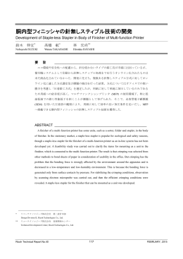 胴内型フィニッシャの針無しスティプル技術の開発 | Ricoh