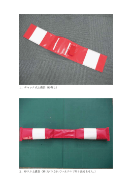 1．チャック式土嚢袋（砂無し）