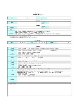 現調依頼シート