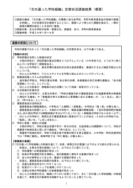 「芯の通った学校組織」定着状況調査結果（概要）