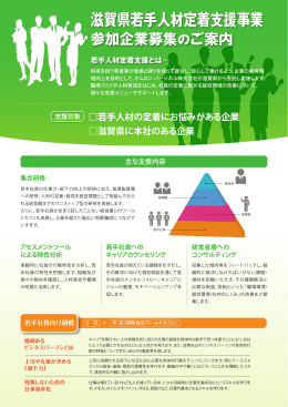 滋賀県若手人材定着支援事業チラシ（PDF：721KB）