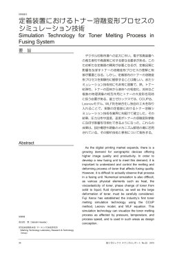 定着装置におけるトナー溶融変形プロセスの