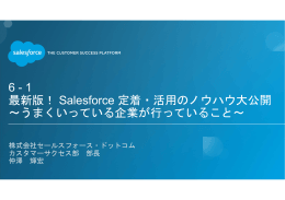 Salesforce 定着・活用のノウハウ大公開 ～うまくいっている企業が行って