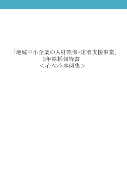 「地域中小企業の人材確保・定着支援事業」 3年総括報告書