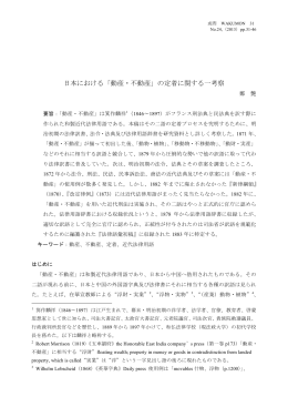 日本における「動産・不動産」の定着に関する一考察