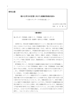 研究主題 確かな学力の定着に向けた組織的取組の試み