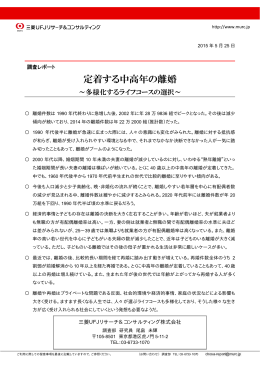 定着する中高年の離婚 - 三菱UFJリサーチ&コンサルティング