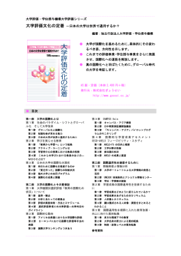 大学評価文化の定着 －日本の大学は世界で通用するか？