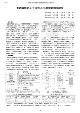 高強度繊維補強モルタルを使用した PC 鋼材定着部性能