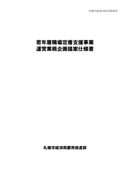 若年層職場定着支援事業運営業務 企画提案仕様書（PDF